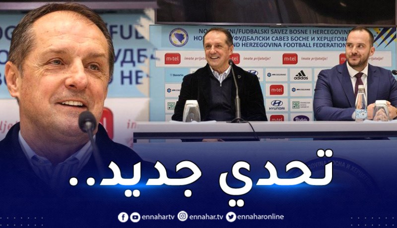 مُدرب المولودية السابق يتولى تدريب مُنتخب البوسنة والهرسك