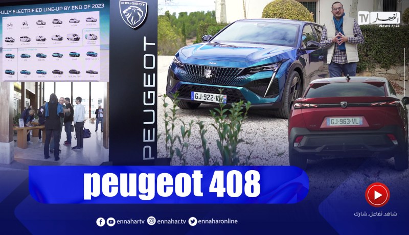 Toutes options: تجارب آداء سيارة بيجو 408 الجديدة كليا