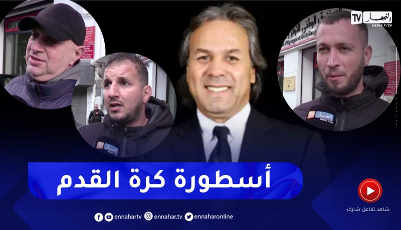 الجزائريون يعبرون عن تضامنهم مع الأسطورة رابح ماجر