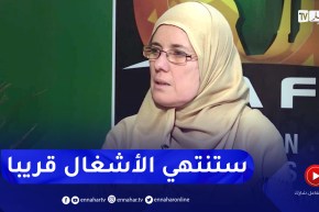 صليحة شرفاوي: وتيرة الأشغال في ملعبي تيزي وزو والدويرة في تسارع وستسلم قريبا