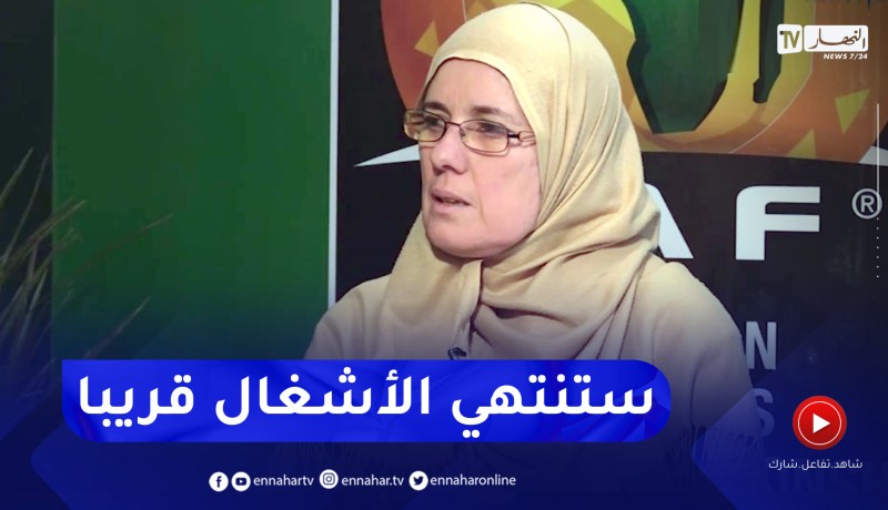 صليحة شرفاوي: وتيرة الأشغال في ملعبي تيزي وزو والدويرة في تسارع وستسلم قريبا