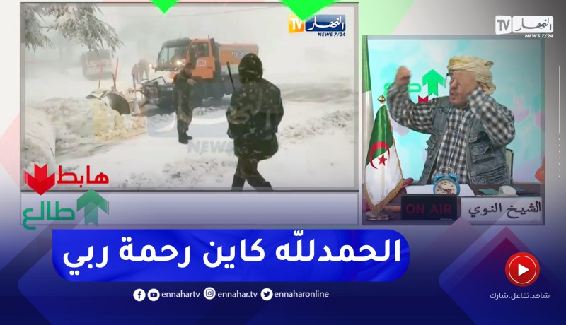 “طالع هابط: الشيخ النوي.. “الجزائر تلبس البرنوس الابيض بعد طول إنتظار