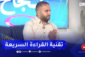 عبد الله هنين: هذا هو الفرق بين القراءة السريعة والقراءة بسرعة