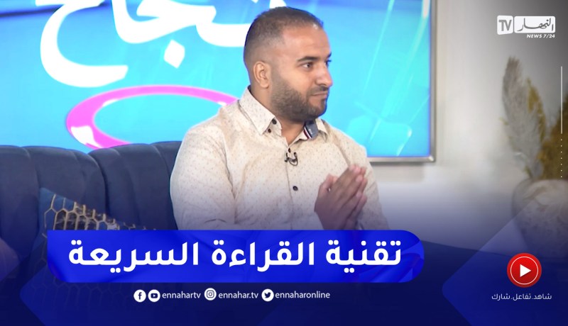 عبد الله هنين: هذا هو الفرق بين القراءة السريعة والقراءة بسرعة