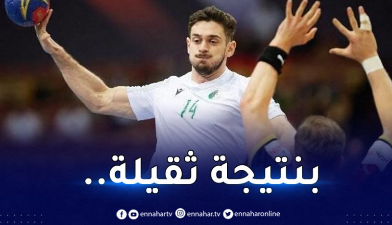 مونديال اليد.. المنتخب الوطني ينهزم أمام ألمانيا