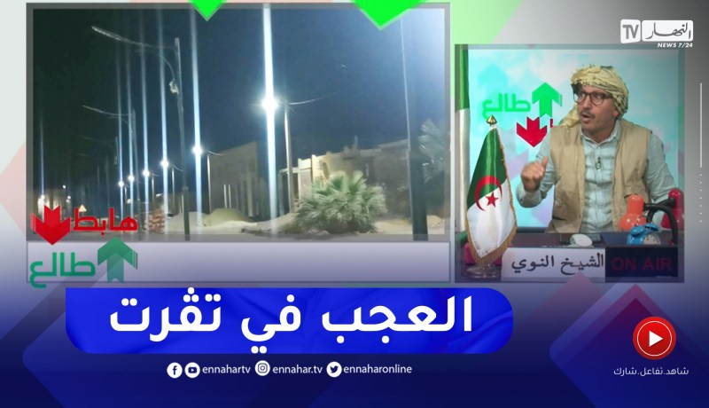 “طالع هابط: “العجب في تڨرت.. شاهد اعمدة الإنارة الطريق طافيين والاحياء شاعلين