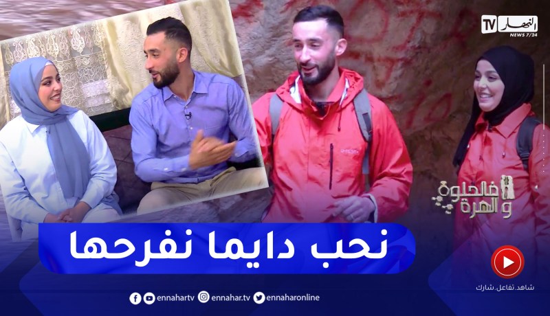 في الحلوة والمرة: قصة حب “سورية و يزيد”.. مشاعر عفوية وروح مرحة