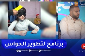 عبد الله هنين: شاهد.. تقنية جديدة لمعرفة الألوان وأنت مغمض العينين