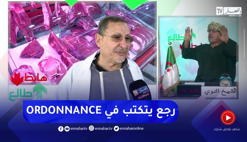 الشيخ النوي: اللحم رجع ممنوع على المواطن الجزائري والكبدة حرام والموال ما عجبوش الحال