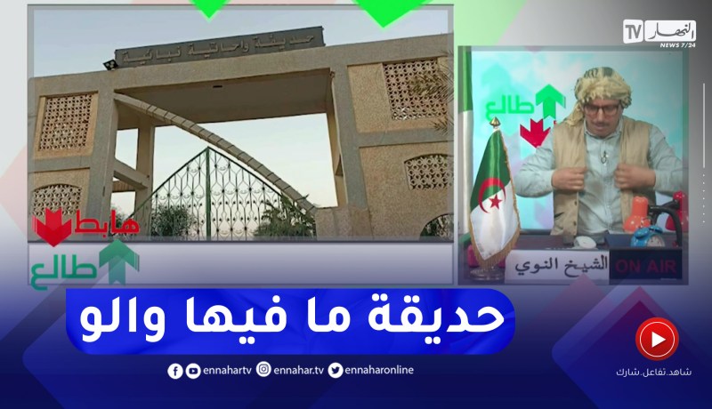 طالع هابط: حديقة وحاتية نباتية بالاغواط مخروبة من كل النواحي