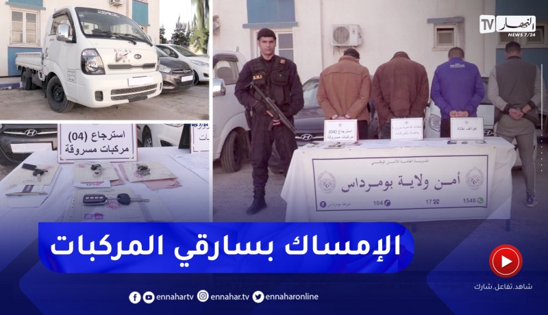 بومرداس: توقيف 4 أشخاص يقومون بسرقة السيارات والمركبات وتزوير هياكلها