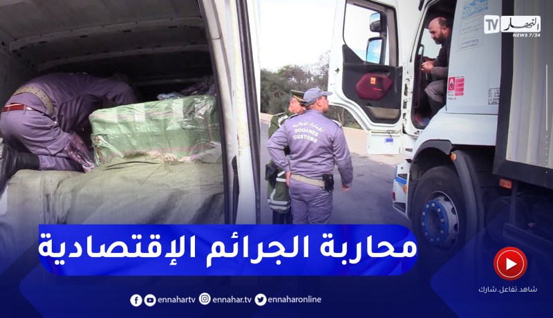 عمليات أمنية مشتركة لمكافحة الجـ.ـرائم التي تمس الإقـتـصاد الوطني