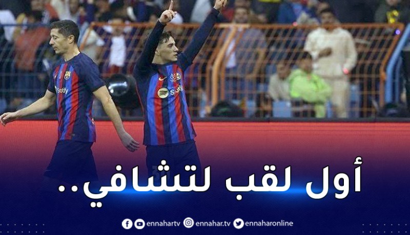 برشلونة يسحق الريال ويُحقق السوبر الإسباني