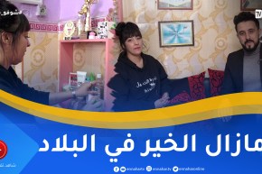 شوفو حكايتي: بعد مرور قرابة العام.. هكذا تغيرت حياة أمينة التي عاشت الويلات من ولاية الطارف