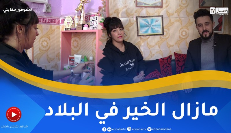 شوفو حكايتي: بعد مرور قرابة العام.. هكذا تغيرت حياة أمينة التي عاشت الويلات من ولاية الطارف