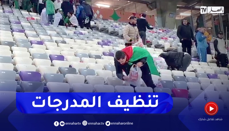 الجماهير الجزائرية تساعد في تنظيف مدرجات ملعب نيلسون مانديلا بعد المباراة أمام كوت ديفوار