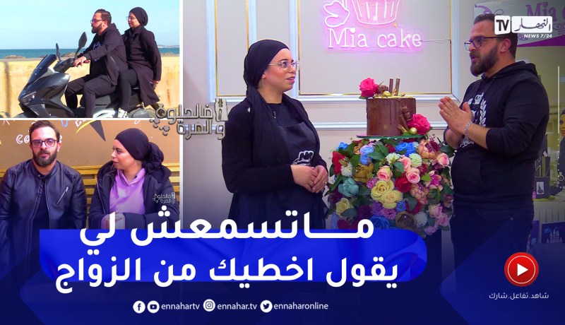 في الحلوة والمرة: أمير وأميرة المعروفين بـ “Mia Cake”.. زوجان متشابهان في كل شيئ