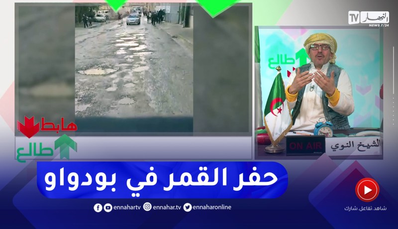 الشيخ النوي يعتذر على المباشر لسكان بودواو.. “معلاباليش بلي طرقات المدينة مخروبة”