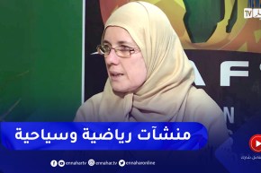 صليحة شرفاوي: كل الملاعب تحتوي على مرافق ضخمة ونستطيع إستعمالها في الجانب السياحي أيضا
