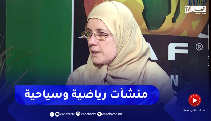 صليحة شرفاوي: كل الملاعب تحتوي على مرافق ضخمة ونستطيع إستعمالها في الجانب السياحي أيضا