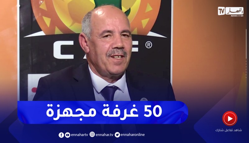 عبد الحميد بورومة: ملعب نيلسون مانديلا يمتلك 50 غرفة مجهزة لضمان أريحة الزائر