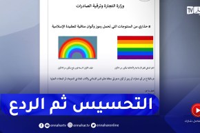 حجز منتجات تروج للأفكار الشاذة .. الوزارة تنتفض