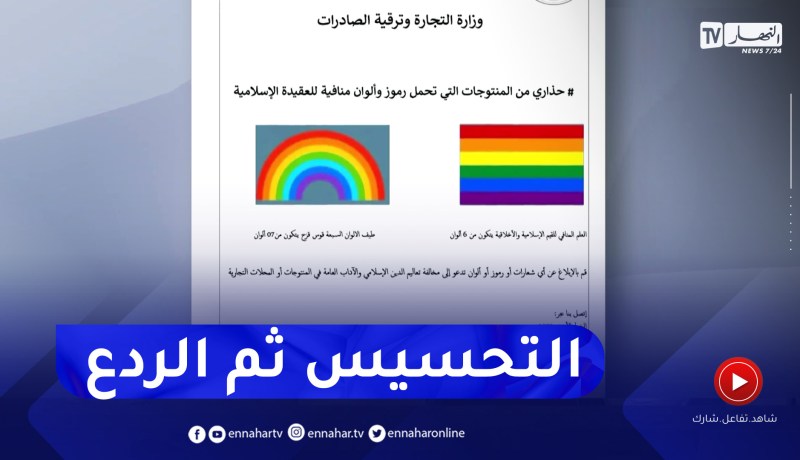 حجز منتجات تروج للأفكار الشاذة .. الوزارة تنتفض