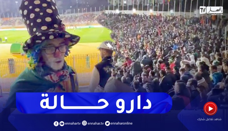 شاهد الأجواء الرائعة التي صنعتها العائلات الجزائرية في ملعب الشهيد حملاوي بقسنطينة