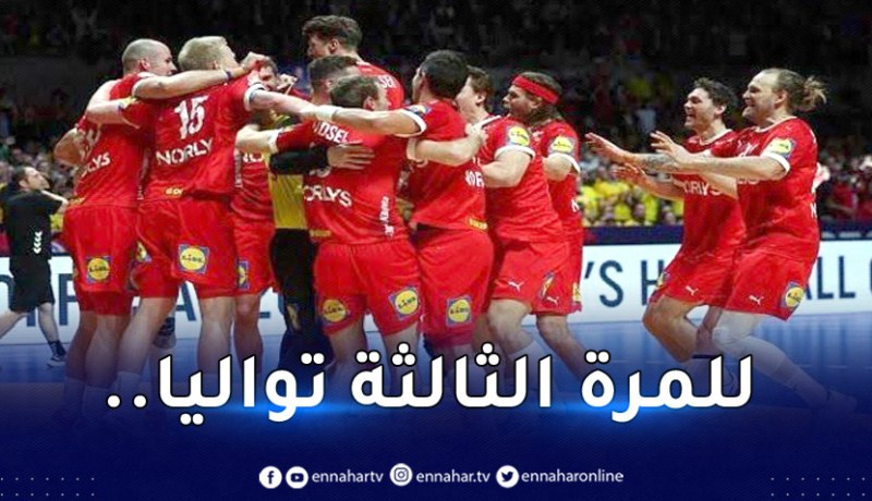 الدنمارك تهزم فرنسا وتُحقق مونديال كرة اليد