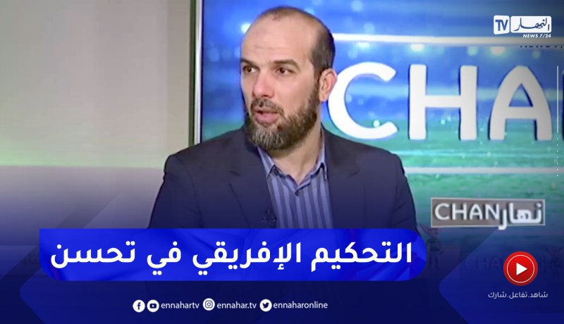 حسين آشيو: التحكيم الإفريقي كان في المستوى بشان الجزائر