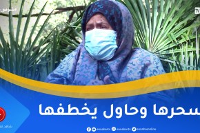 “شوفو حكايتي: قصّة صـ ـادمة.. جلسة رقية تنتهي بمحاولة اختـ طاف.. والسبب الفتاة “زهرية