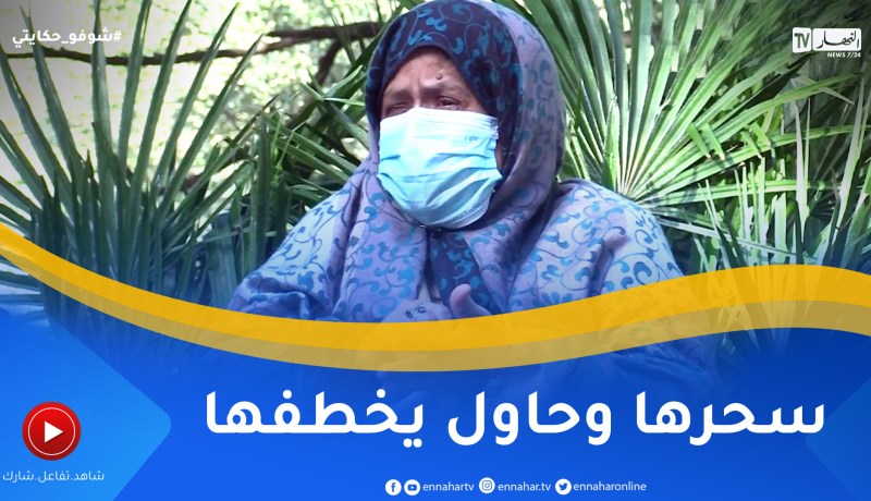 “شوفو حكايتي: قصّة صـ ـادمة.. جلسة رقية تنتهي بمحاولة اختـ طاف.. والسبب الفتاة “زهرية