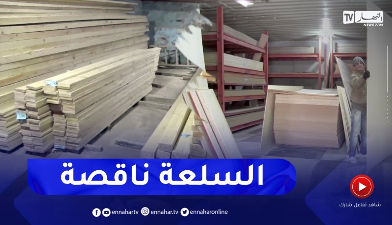 عين تموشنت: إرتفاع متواصل في أسعار الخشب يرهن مستقبل النجارة