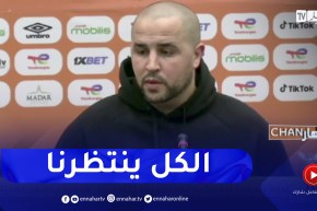 بوقرة: أعتقد أن معظم المنتخبات تنتظرنا وهذا ما يصعب علينا إيجاد الحلول