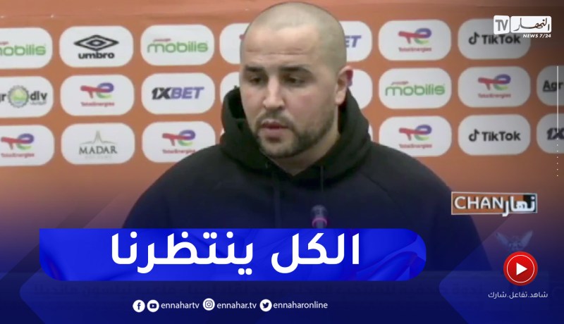 بوقرة: أعتقد أن معظم المنتخبات تنتظرنا وهذا ما يصعب علينا إيجاد الحلول