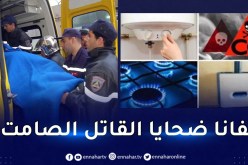 الحماية المدنية تدعو إلى توخي الحذر من خطر الإختناق بالغاز
