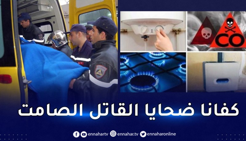 الحماية المدنية تدعو إلى توخي الحذر من خطر الإختناق بالغاز