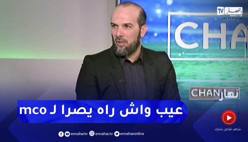حسين آشيو: محزن ما يحدث لفريق كبير كمولودية وهران