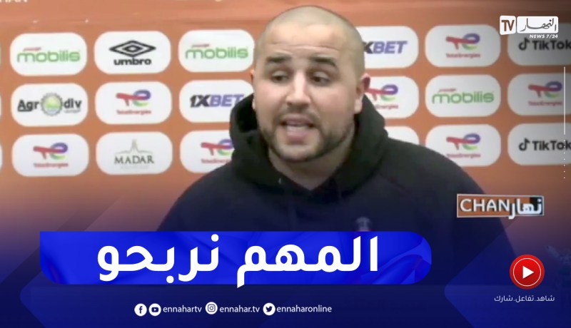 بوقرة: المهم في بعض المباريات هو تحقيق الفوز حتى وإن لم نلعب جيدا