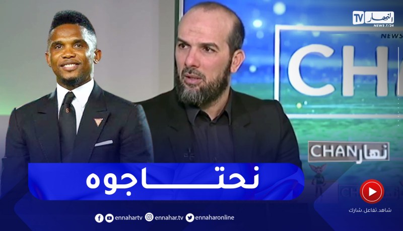 حسين آشيو: صامويل إيتو شخصية كبيرة في كرة القدم وهو من المؤثرين في الفيفا