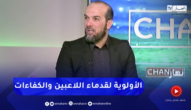 حسين آشيو: يجب تكوين رياضيين لتمثيل الجزائر في الكاف واللاعبين القدامى لازم يكونو حاضرين