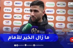 لعوافي: لعبنا جيدا في المباراة الأولى والمهم الظفر بثلاث نقاط والعلامة الكاملة للجمهور