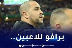 بوقرة:”هذا ما أعجبني في مواجهة إثيوبيا”