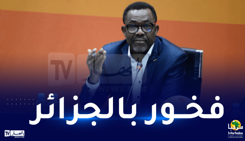 الأمين العام للكاف: “أنا جد فخور كإفريقي بما شاهدته في الجزائر”