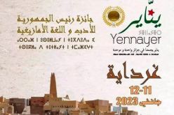 يناير 2973 ..  منح جائزة رئيس الجمهورية للأدب واللغة الأمازيغيتين بغرداية