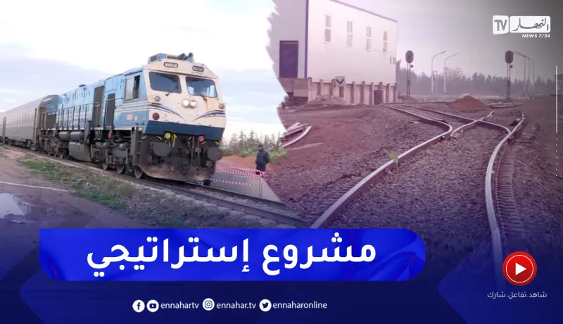 غليزان: مشروع إزدواجية خط واد سلي- يلل قيمة مضافة لحركية النقل بالسكك الحديدية