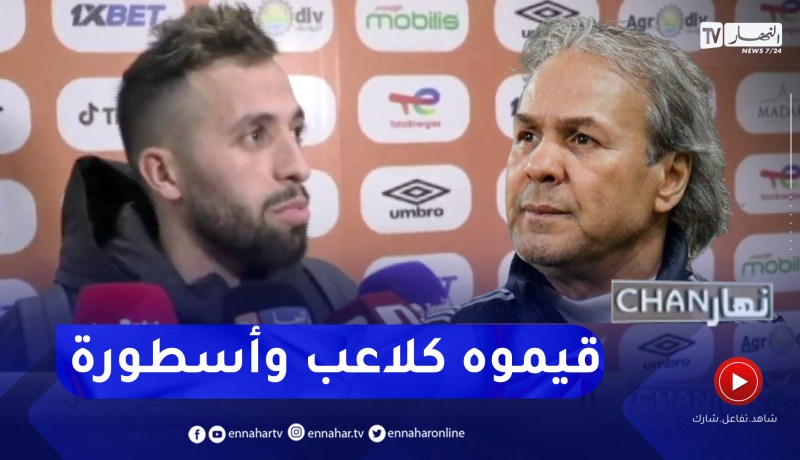 “عبد الرحمان مزيان “حرام الواحد يصفر على الاسطورة رابح ماجر