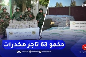 توقيف 63 تاجر مخدرات وإحباط كمية ضخمة من المخدرات عبر الحدود مع المغرب