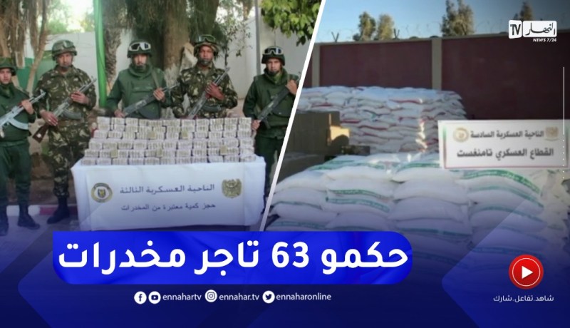توقيف 63 تاجر مخدرات وإحباط كمية ضخمة من المخدرات عبر الحدود مع المغرب