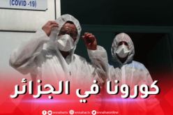 آخر حصيلة كورونا في الجزائر